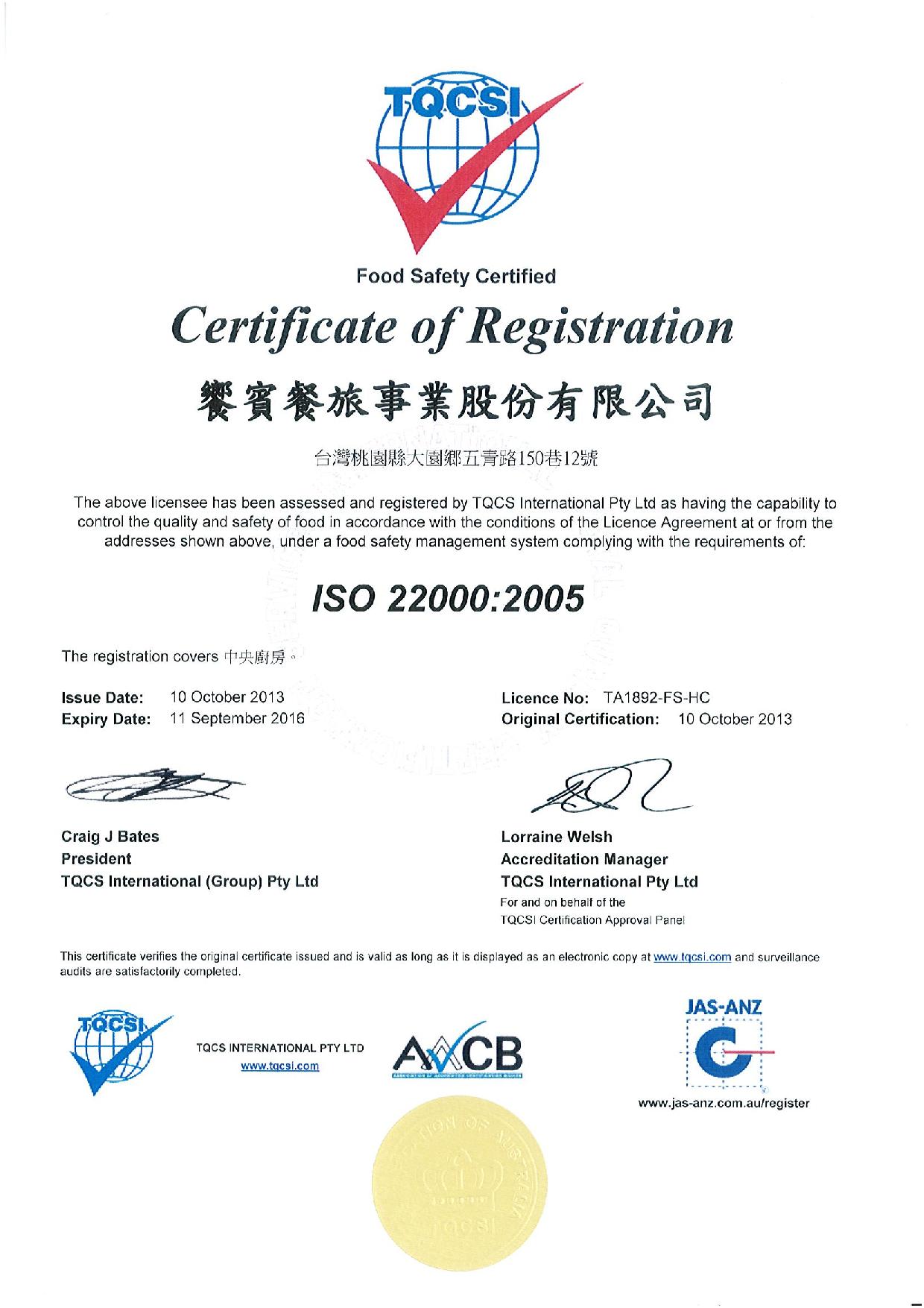 饗賓中央廚房ISO22000(國際食品安全管理標準)認證