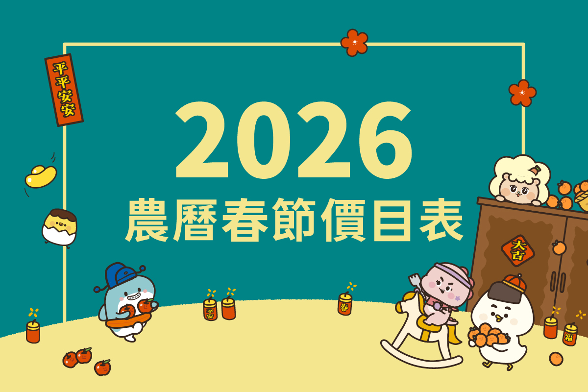 【春節訂位公告】