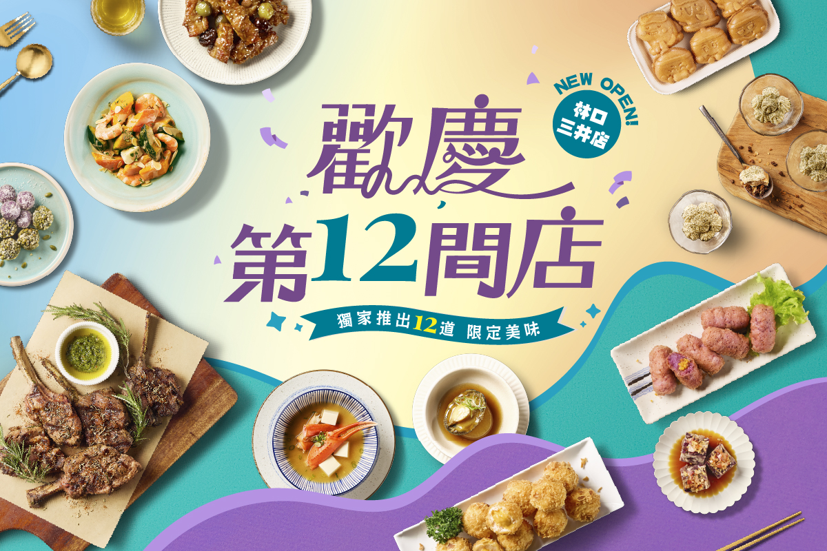 饗食天堂吃到飽林口三井店8晚餐3.5小時Buffet，林口限定12道料理加200道美食紅白酒無限暢飲