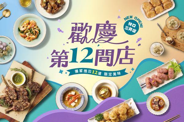 【林口三井店】「十二饗宴」開幕限定美味