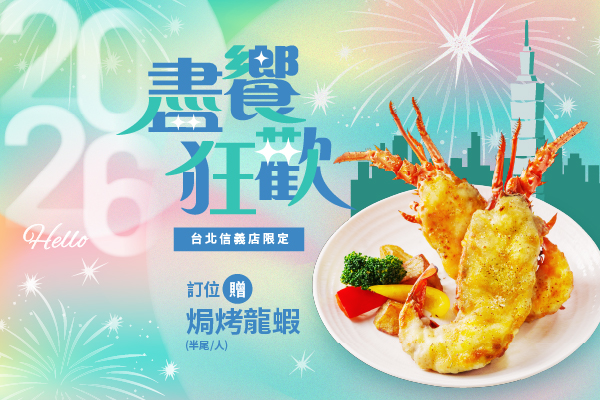 【信義店】盡饗狂歡2026✨