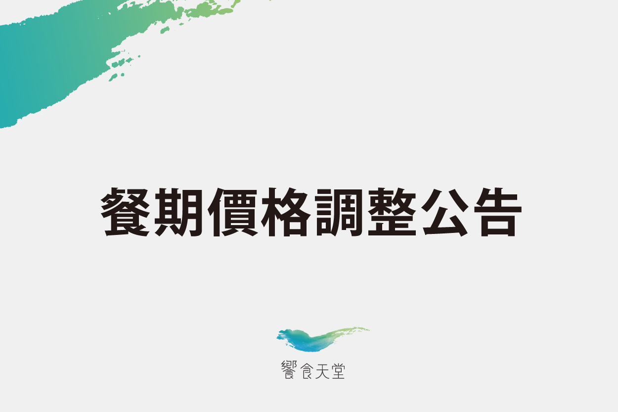 【餐期價格調整公告】