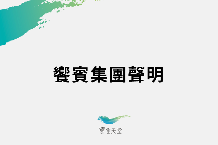 【饗賓集團】聲明