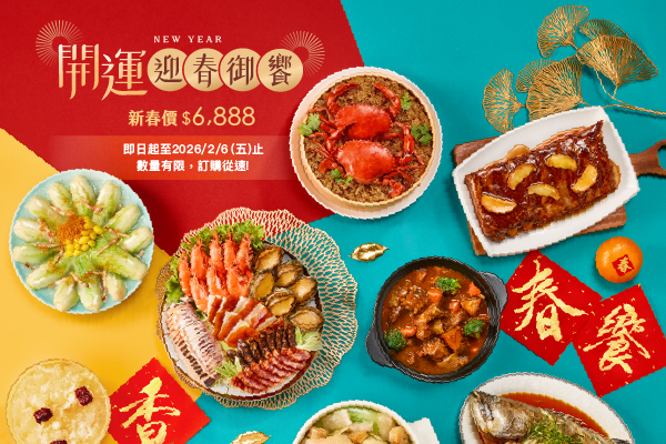 【開運迎春御饗】外帶年菜預購中🧨