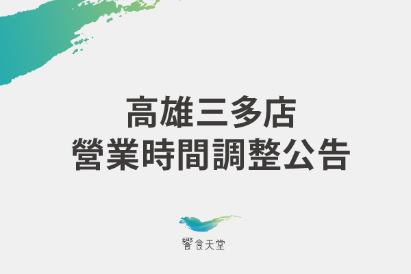 【高雄三多店 營業時間調整公告】