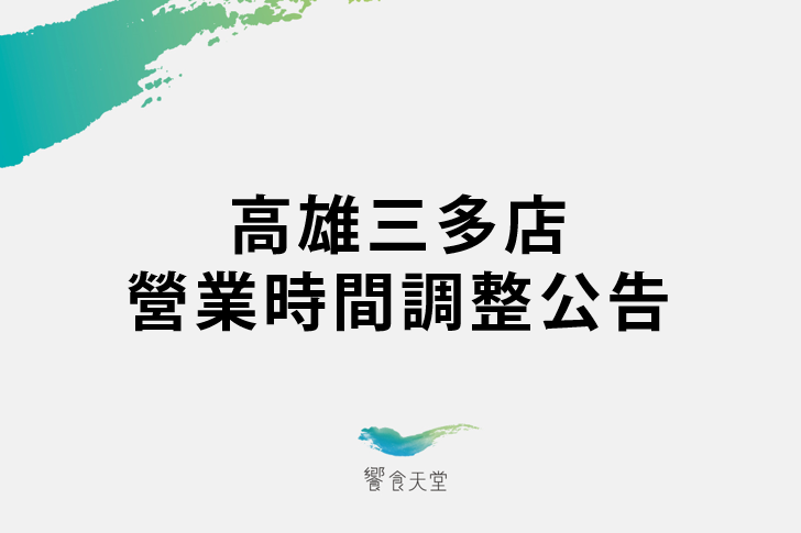 【高雄三多店】營業時間調整公告