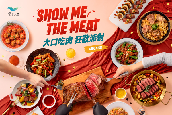【期間限定】大口吃肉 狂歡派對