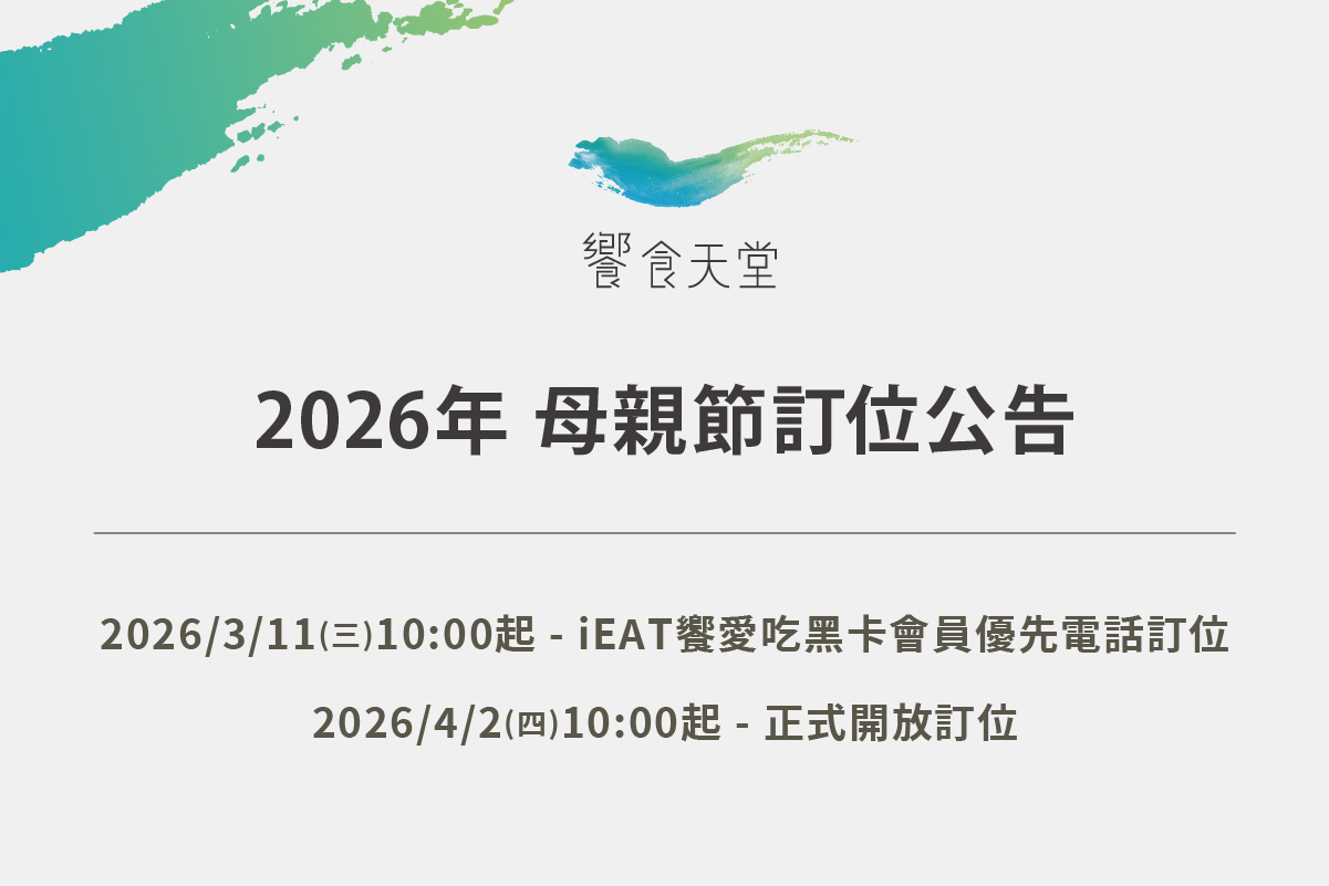 母親節訂位公告