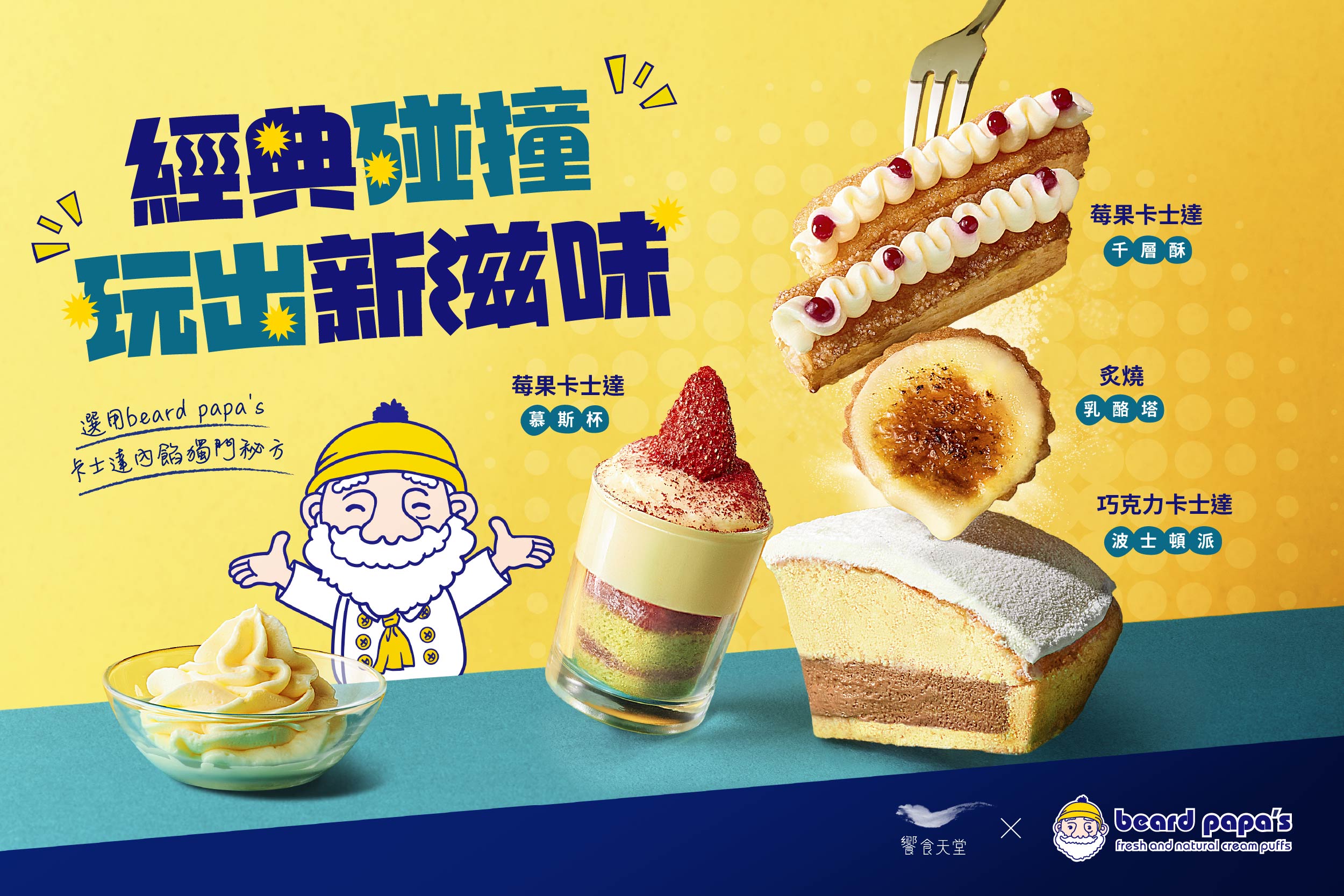 【饗食天堂 x beard papa's】經典碰撞 玩出新滋味