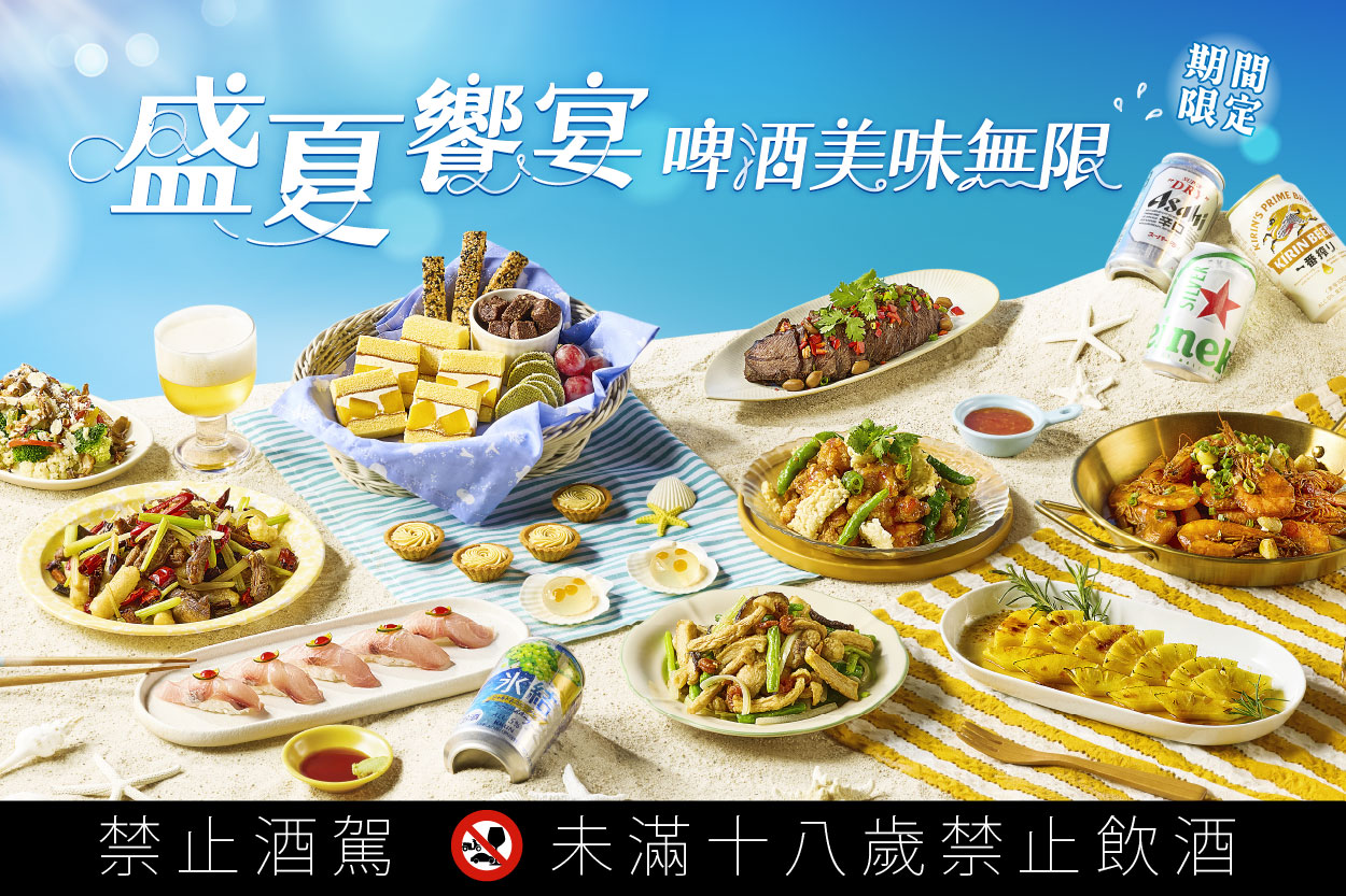 【期間限定】盛夏饗宴 啤酒美味無限