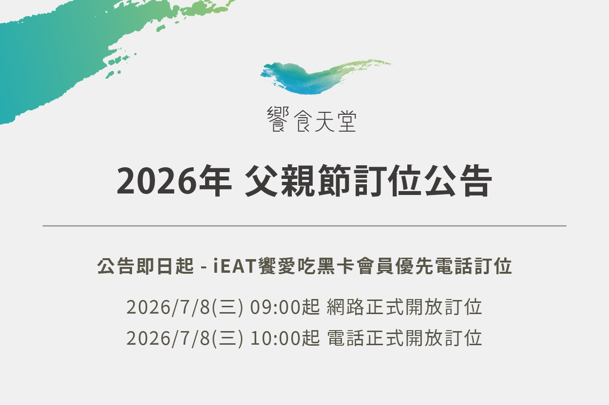 父親節訂位公告
