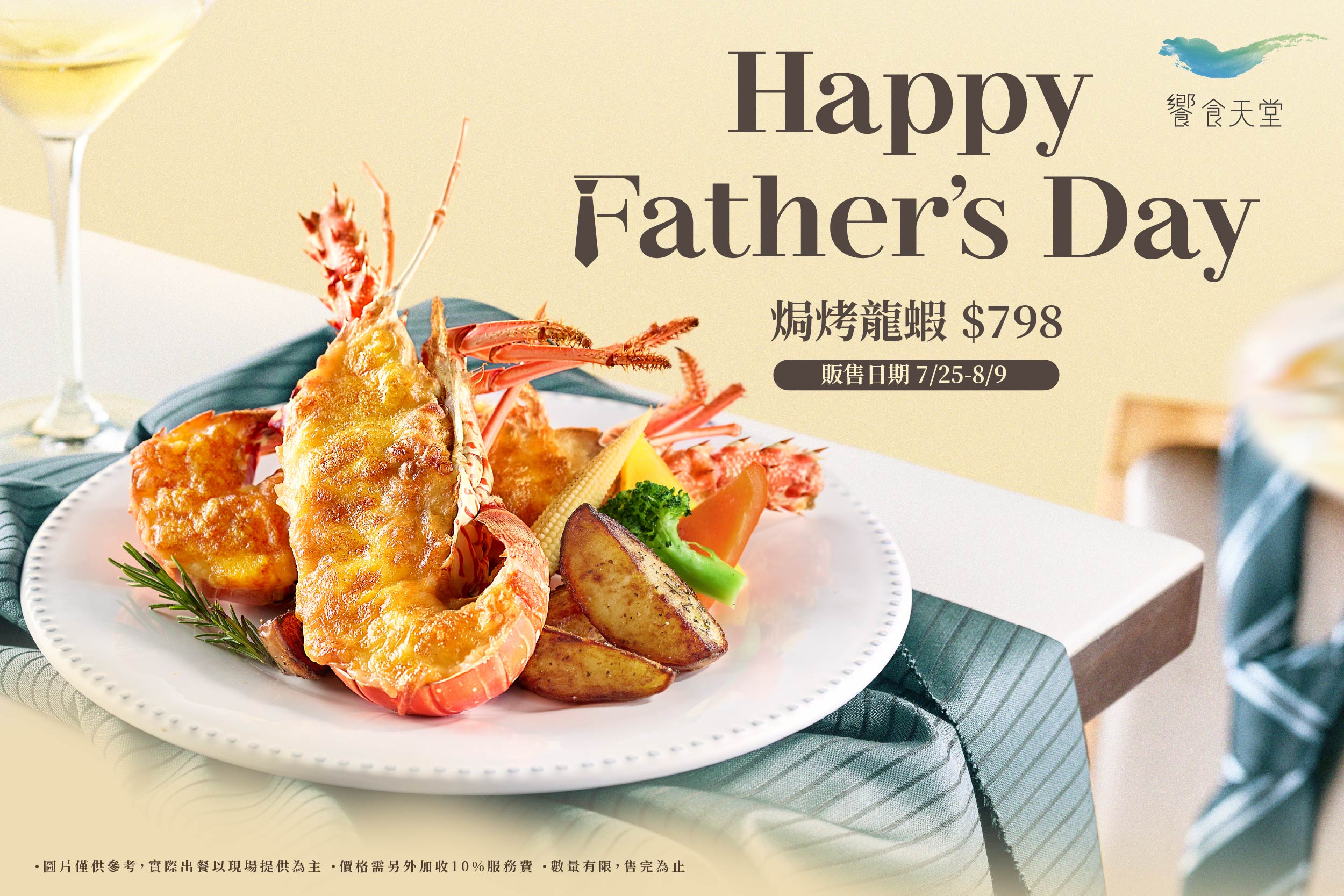 【期間限定】焗烤龍蝦加價購