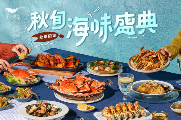 【期間限定】秋旬海味盛典