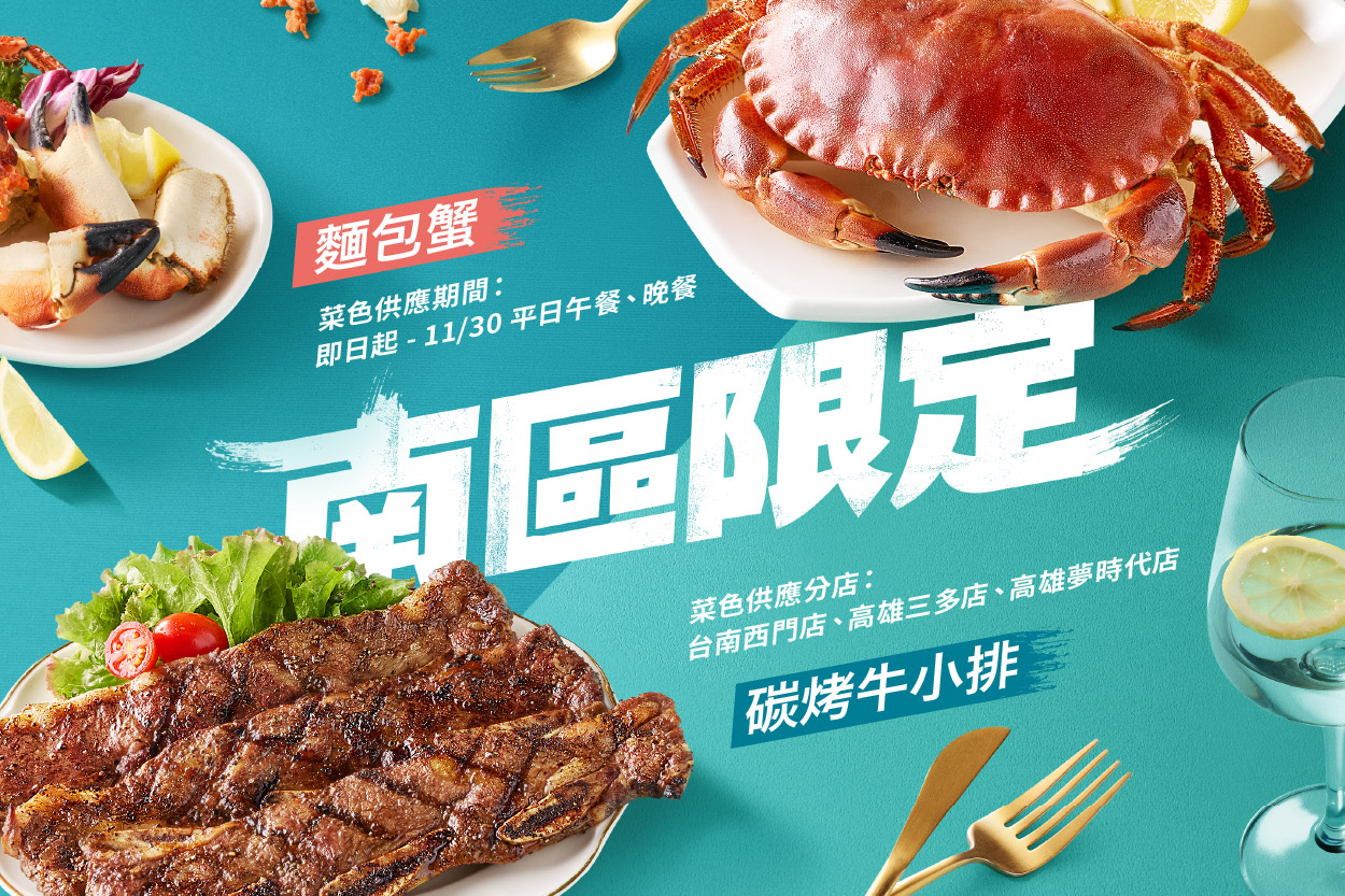 【南區限定】海陸雙饗 鮮香上桌