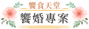 饗食天堂婚宴專案